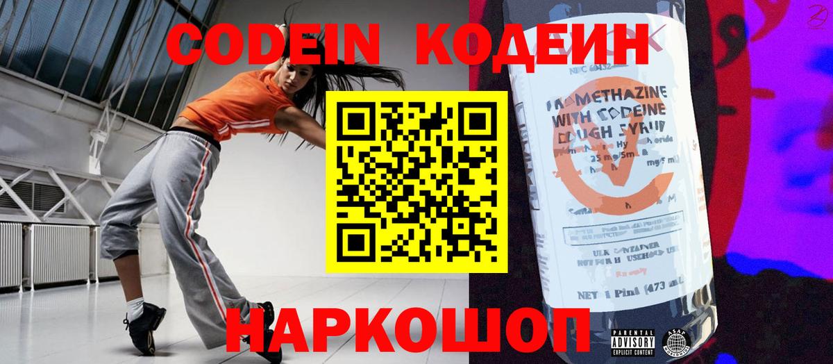Борисоглебск  Кодеин Purple Drank  Вход с VPN  Кодеин напиток Lean (лин) 
